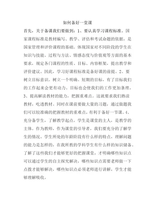 如何备好一堂课