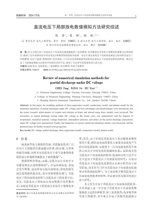 直流电压下局部放电数值模拟方法研究综述