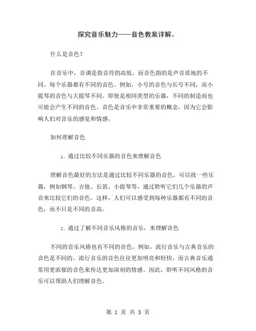 探究音乐魅力——音色教案详解