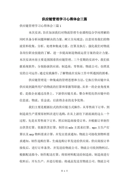 供应链管理学习心得体会三篇