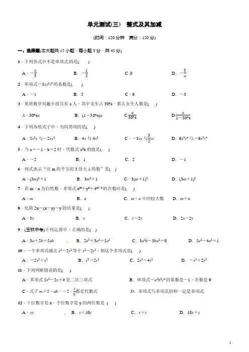 【北师大版】2016年七年级上：第3章《整式及其加减》单元测试卷(含答案)