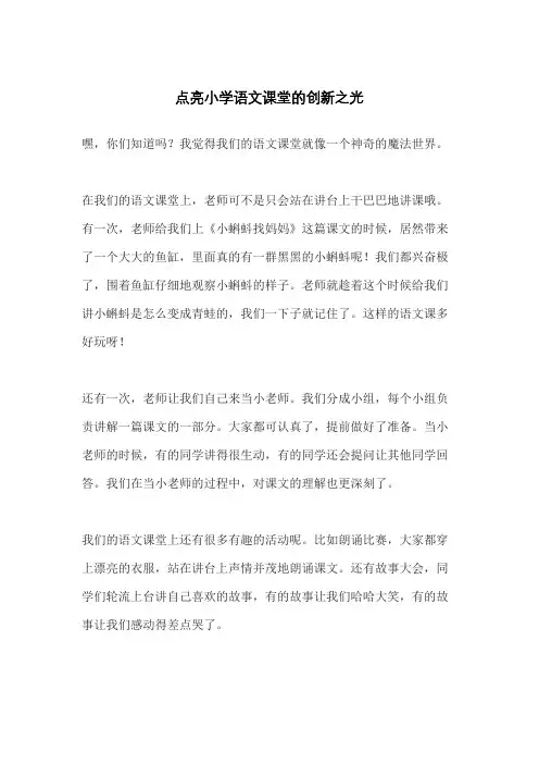 点亮小学语文课堂的创新之光