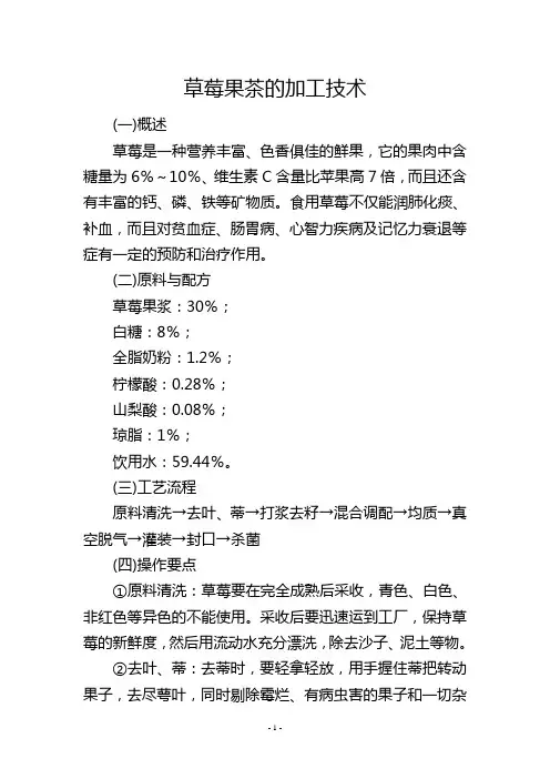 草莓果茶的加工技术