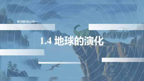 1.4 地球的演化-高一地理课件(湘教版2019必修第一册)