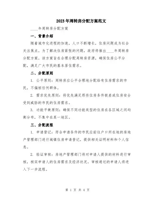 2023年周转房分配方案范文