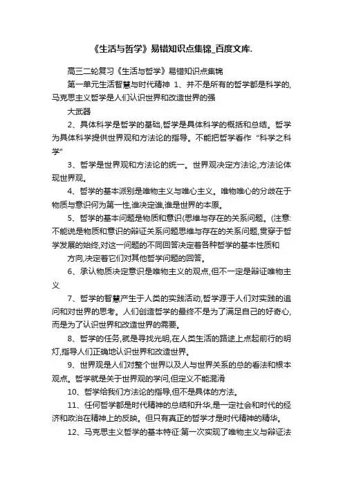 《生活与哲学》易错知识点集锦_百度文库.