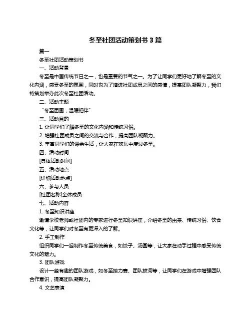 冬至社团活动策划书3篇
