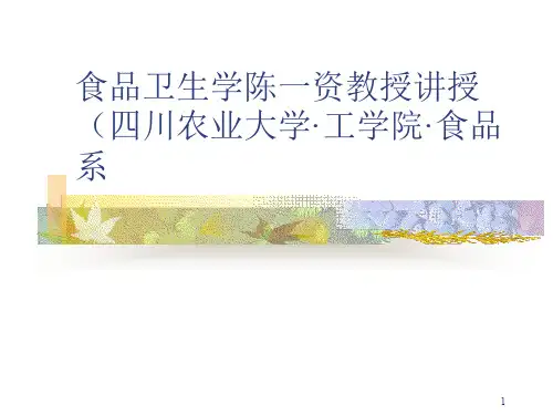 食品卫生学陈一资教授讲授(四川农业大学·工学院·食品系