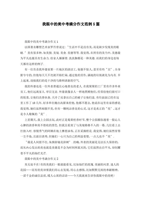 我眼中的美中考满分作文范例5篇