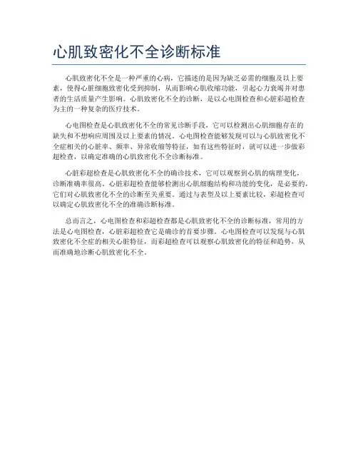 心肌致密化不全诊断标准