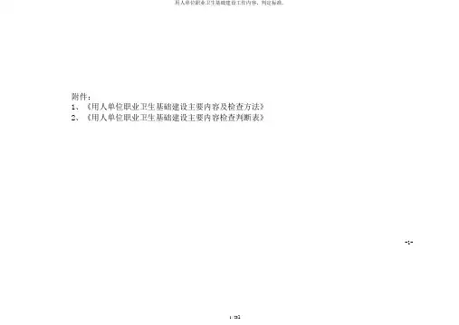 用人单位职业卫生基础建设工作内容、判定标准.