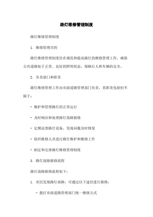 路灯维修管理制度-无删减范文