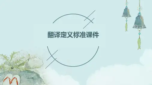 翻译定义标准课件