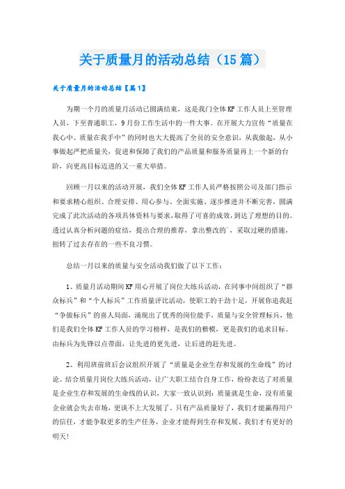 关于质量月的活动总结(15篇)