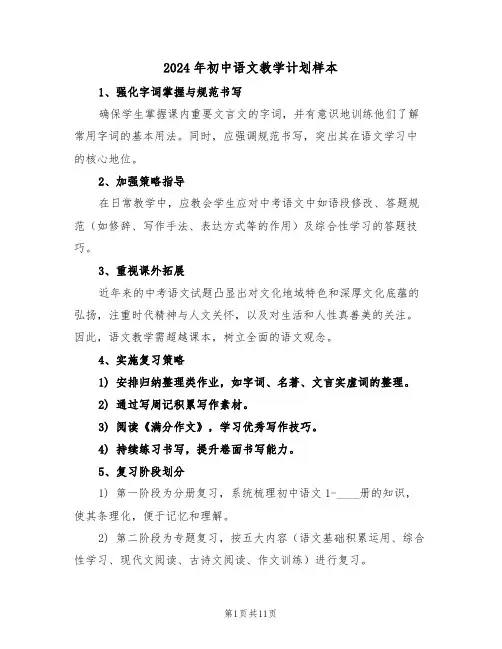 2024年初中语文教学计划样本（六篇）