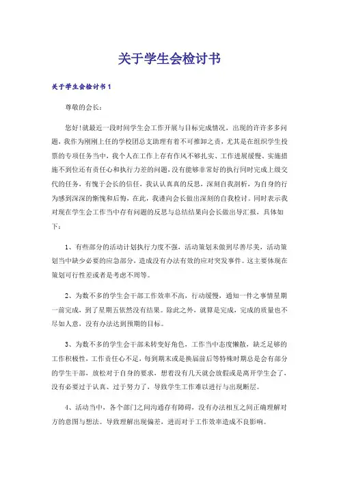 关于学生会检讨书