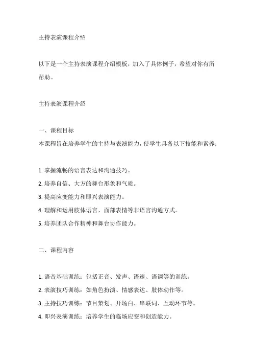 主持表演课程介绍