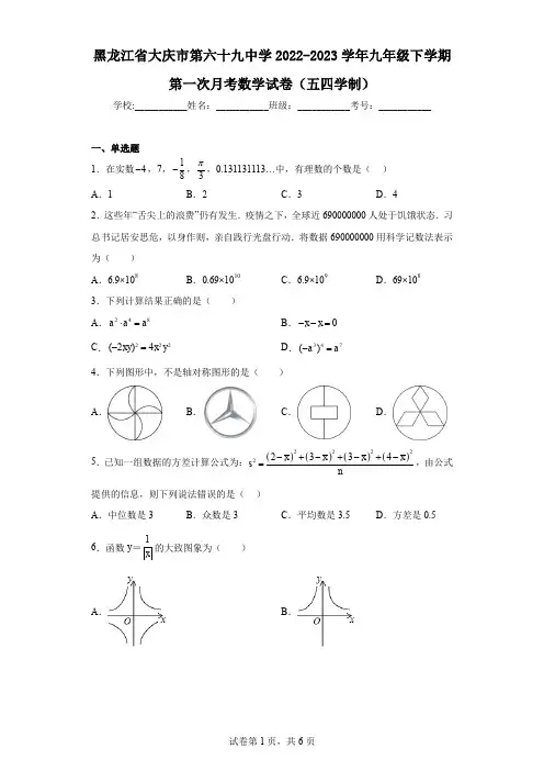 黑龙江省大庆市第六十九中学2022-2023学年九年级下学期第一次月考数学试卷(五四学制)