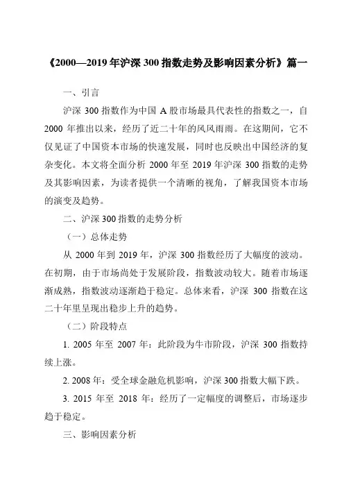 《2024年2000—2019年沪深300指数走势及影响因素分析》范文