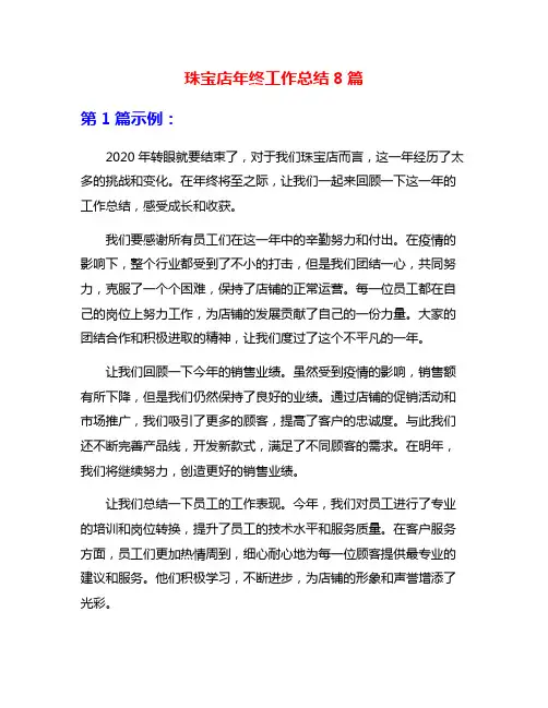珠宝店年终工作总结8篇