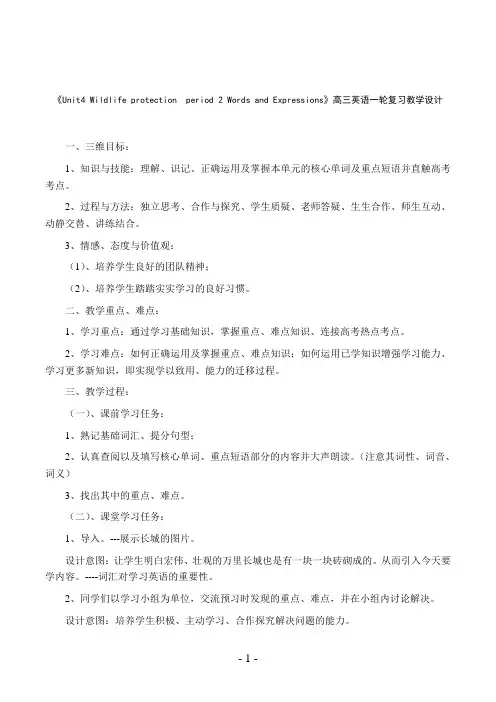《Unit4 Wildlife protection  period 2 》教学设计