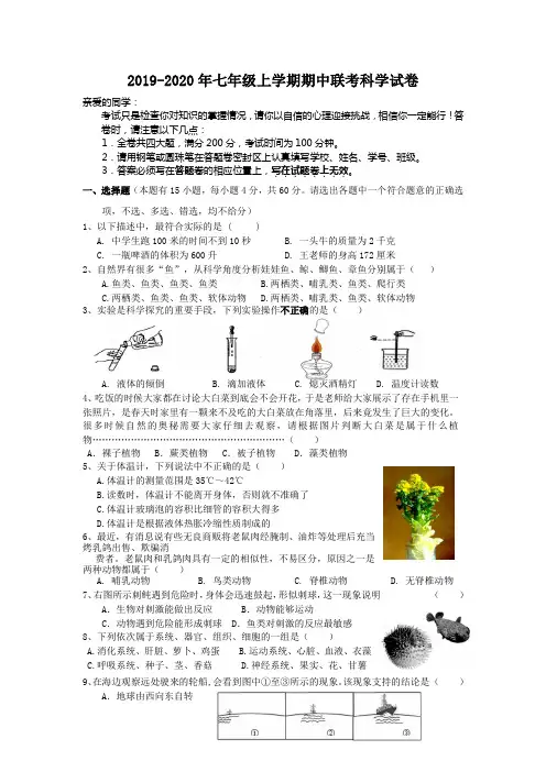 2019-2020年七年级上学期期中联考科学试卷
