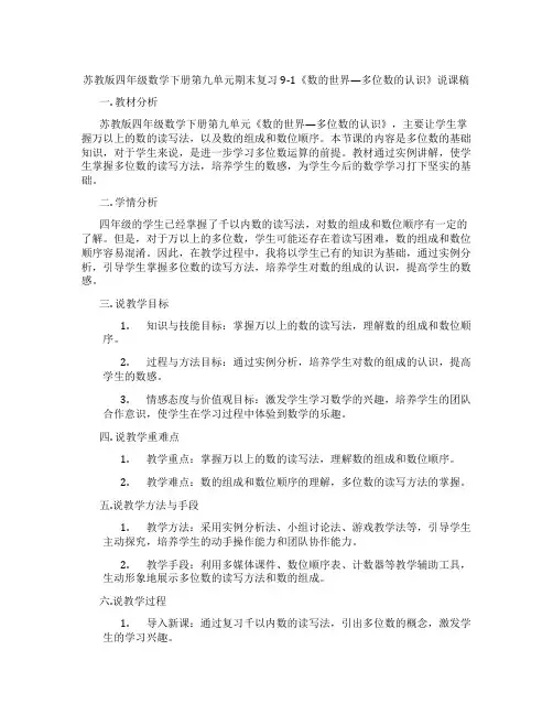 苏教版四年级数学下册第九单元期末复习9-1《数的世界—多位数的认识》说课稿
