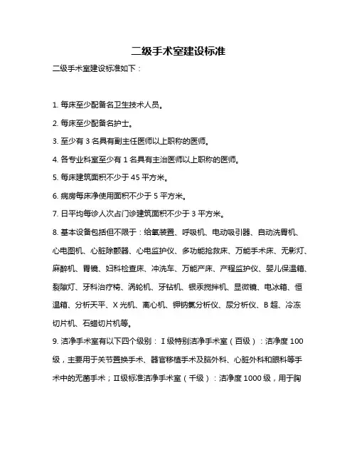 二级手术室建设标准