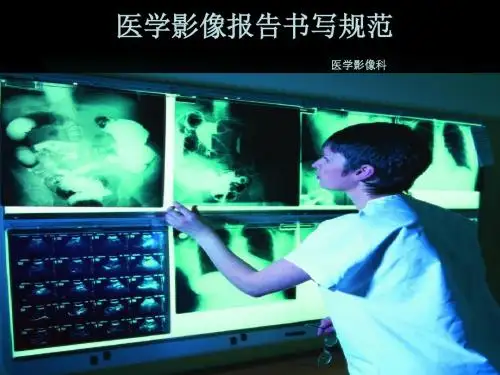 影像报告书写规范ppt课件