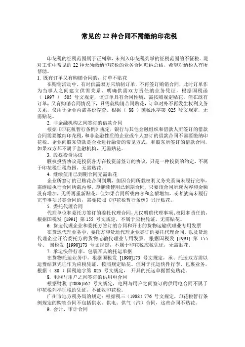 常见的22种合同不需缴纳印花税