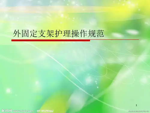 外固定支架的应用和护理ppt课件