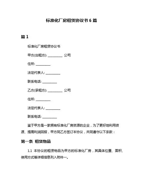 标准化厂房租赁协议书6篇