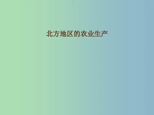 八年级地理下册6.1自然特征与农业北方地区的农业生产新版新人教版