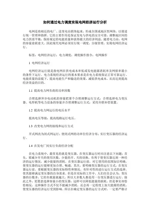 如何通过电力调度实现电网经济运行分析