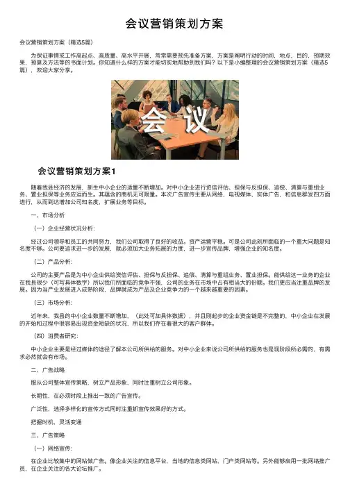 会议营销策划方案