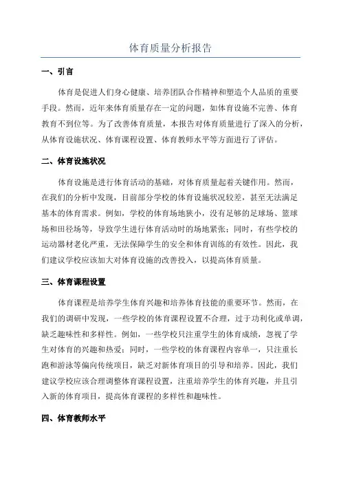 体育质量分析报告
