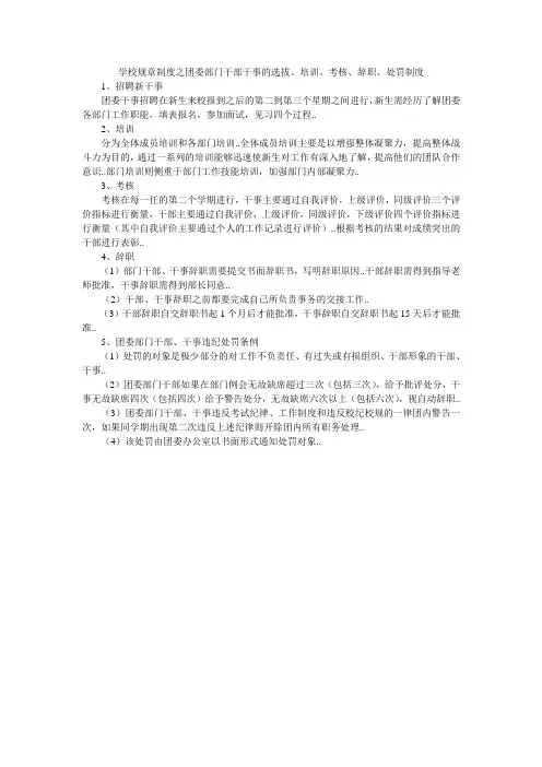 学校规章制度之团委部门干部干事的选拔、培训、考核、辞职、处罚制度
