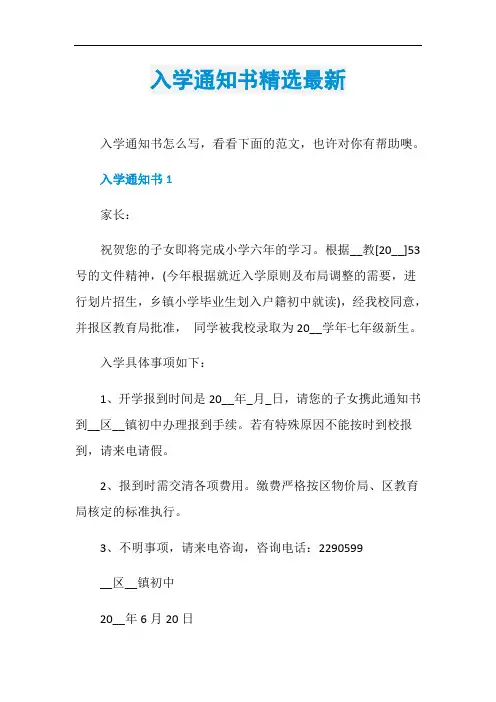 入学通知书精选最新