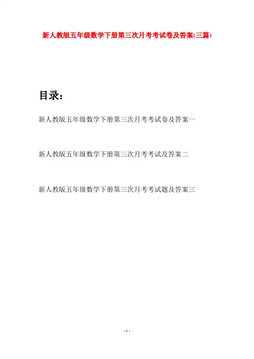 新人教版五年级数学下册第三次月考考试卷及答案(三篇)