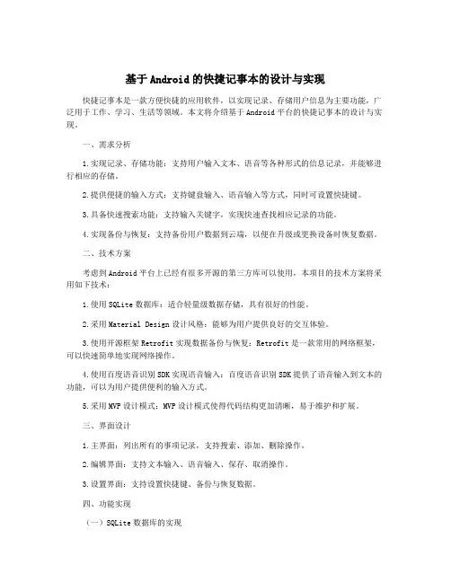 基于Android的快捷记事本的设计与实现
