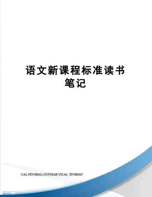 语文新课程标准读书笔记