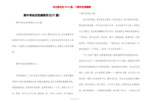 期中考试后的感想作文(12篇)