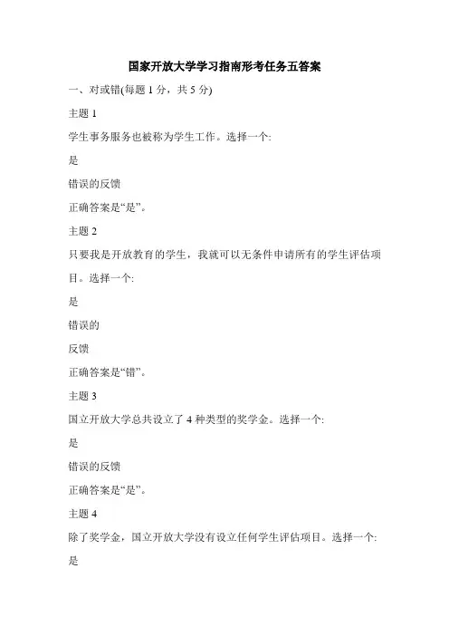 国家开放大学学习指南形考任务五答案