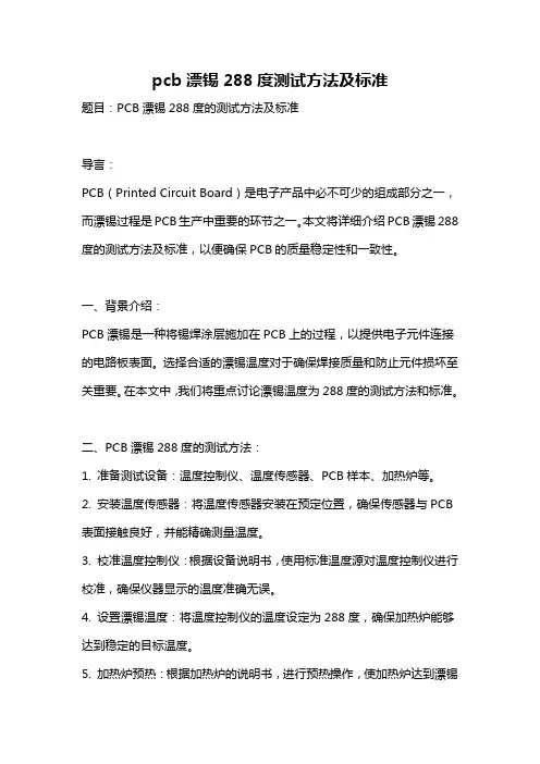 pcb漂锡288度测试方法及标准