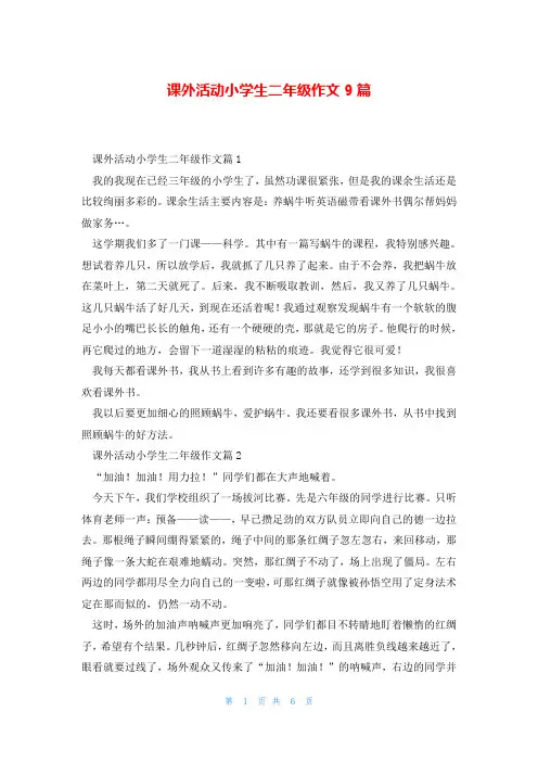 课外活动小学生二年级作文9篇