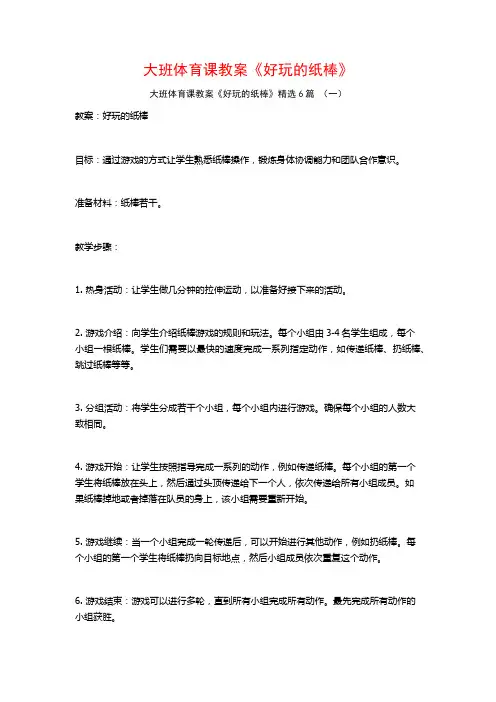 大班体育课教案《好玩的纸棒》6篇