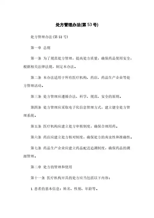 处方管理办法(第53号)