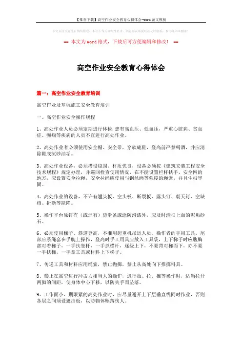【推荐下载】高空作业安全教育心得体会-word范文模板 (5页)