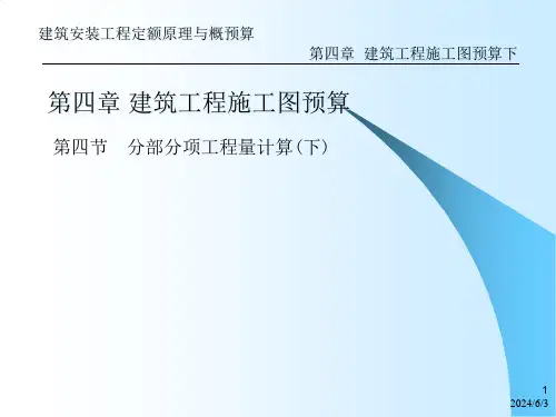 建筑安装工程定额原理与概预算建筑工程施工图预算下PPT94页