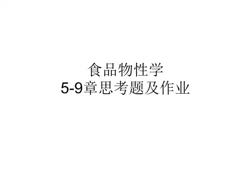 食品物性学思考题及作业题2